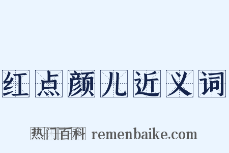 红点颜儿近义词是什么意思的图片
